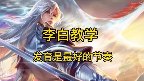 李白教程视频,领略诗仙风采，解锁古典文学奥秘