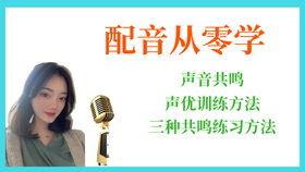 配音练习视频