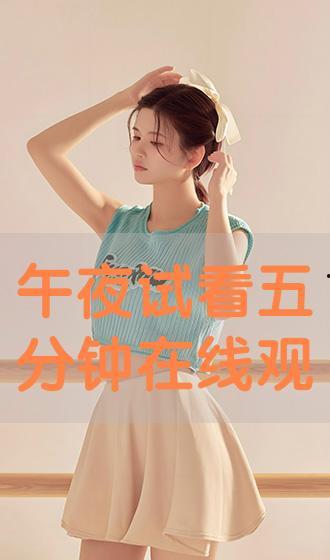 午夜小视频试看五分钟,五分钟试看背后的精彩世界