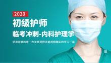 初级护师内科视频,初级护师视频课程精华回顾